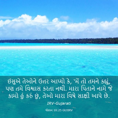Picture 03 - યોહાન 10:25 GUJIRV - ઈસુએ તેઓને ઉત્તર - Bible Verse Picture