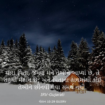 Picture 03 - યોહાન 10:29 GUJIRV - મારા પિતા, જેમણે - Bible Verse Picture