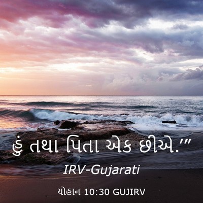 Picture 03 - યોહાન 10:30 GUJIRV - હું તથા પિતા એક - Bible Verse Picture