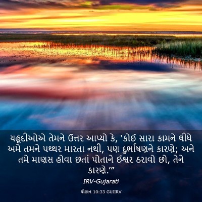 Picture 03 - યોહાન 10:33 GUJIRV - યહૂદીઓએ તેમને - Bible Verse Picture