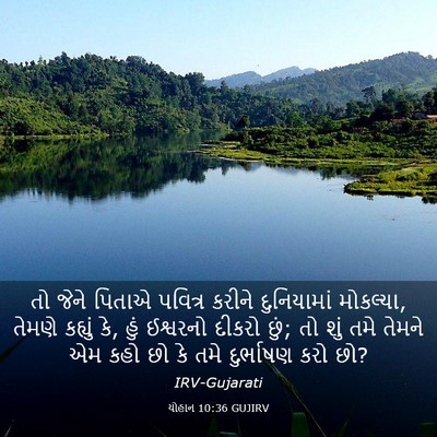 Picture 03 - યોહાન 10:36 GUJIRV - તો જેને પિતાએ - Bible Verse Picture