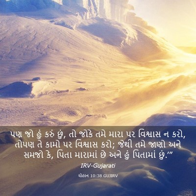 Picture 03 - યોહાન 10:38 GUJIRV - પણ જો હું કરું છું, - Bible Verse Picture