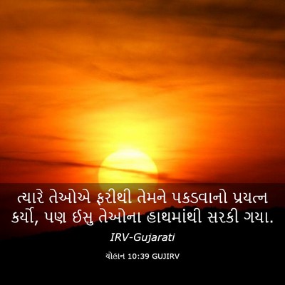Picture 03 - યોહાન 10:39 GUJIRV - ત્યારે તેઓએ ફરીથી - Bible Verse Picture