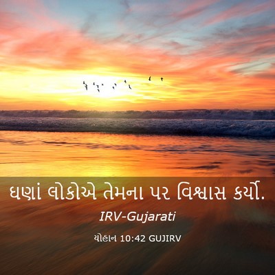 Picture 03 - યોહાન 10:42 GUJIRV - ઘણાં લોકોએ તેમના - Bible Verse Picture