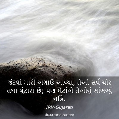 Picture 03 - યોહાન 10:8 GUJIRV - જેટલાં મારી અગાઉ - Bible Verse Picture