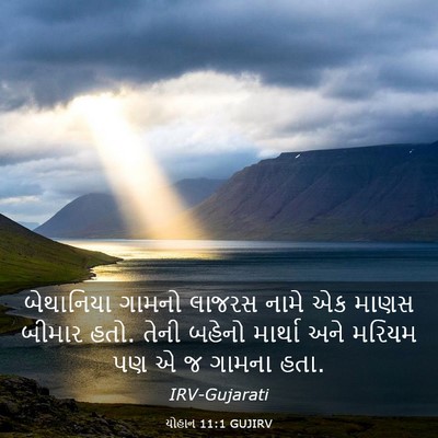 Picture 03 - યોહાન 11:1 GUJIRV - બેથાનિયા ગામનો - Bible Verse Picture