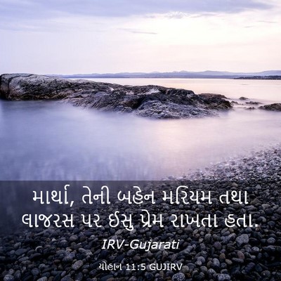 Picture 03 - યોહાન 11:5 GUJIRV - માર્થા, તેની બહેન - Bible Verse Picture