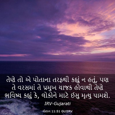 Picture 03 - યોહાન 11:51 GUJIRV - તેણે તો એ પોતાના - Bible Verse Picture