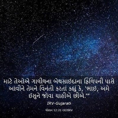 Picture 03 - યોહાન 12:21 GUJIRV - માટે તેઓએ ગાલીલના - Bible Verse Picture
