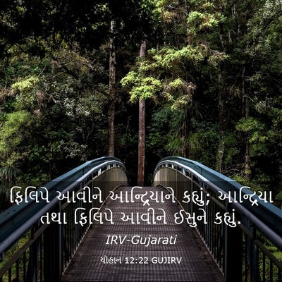 Picture 03 - યોહાન 12:22 GUJIRV - ફિલિપે આવીને - Bible Verse Picture