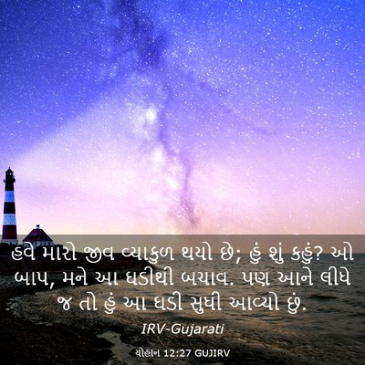 Picture 03 - યોહાન 12:27 GUJIRV - હવે મારો જીવ - Bible Verse Picture