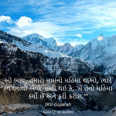 Picture 03 - યોહાન 12:28 GUJIRV - ઓ બાપ, તમારા નામનો - Bible Verse Picture