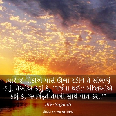 Picture 03 - યોહાન 12:29 GUJIRV - ત્યારે જે લોકોએ - Bible Verse Picture