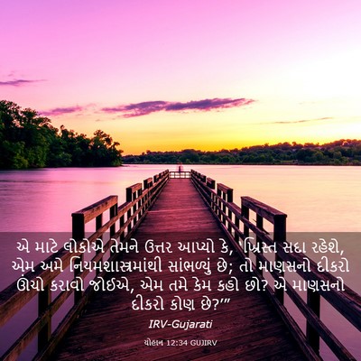 Picture 03 - યોહાન 12:34 GUJIRV - એ માટે લોકોએ તેમને - Bible Verse Picture