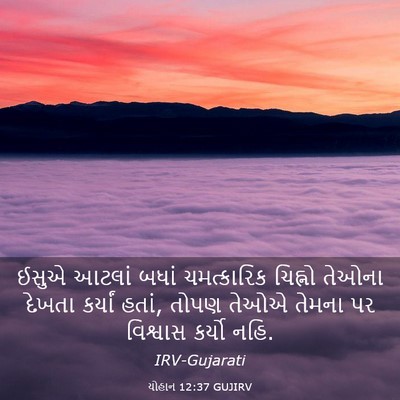 Picture 03 - યોહાન 12:37 GUJIRV - ઈસુએ આટલાં બધાં - Bible Verse Picture