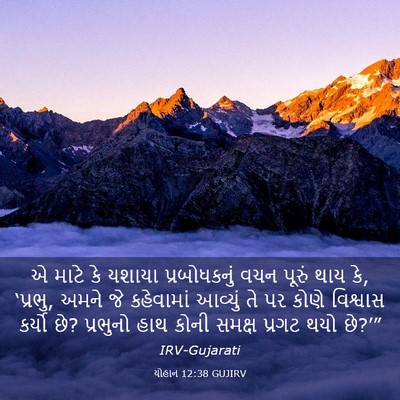 Picture 03 - યોહાન 12:38 GUJIRV - એ માટે કે યશાયા - Bible Verse Picture