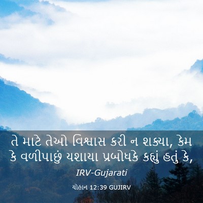 Picture 03 - યોહાન 12:39 GUJIRV - તે માટે તેઓ - Bible Verse Picture