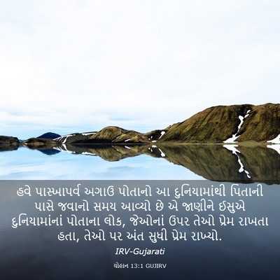 Picture 03 - યોહાન 13:1 GUJIRV - હવે પાસ્ખાપર્વ - Bible Verse Picture