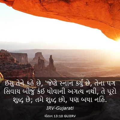 Picture 03 - યોહાન 13:10 GUJIRV - ઈસુ તેને કહે છે, - Bible Verse Picture