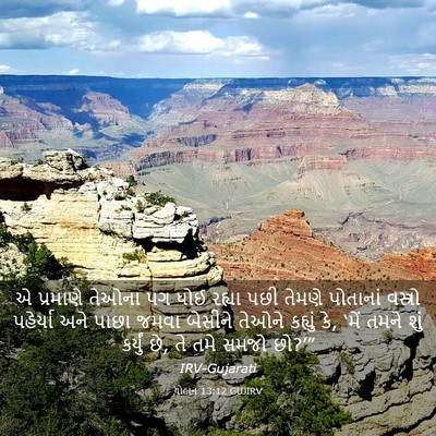 Picture 03 - યોહાન 13:12 GUJIRV - એ પ્રમાણે તેઓના પગ - Bible Verse Picture