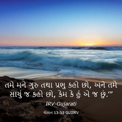 Picture 03 - યોહાન 13:13 GUJIRV - તમે મને ગુરુ તથા - Bible Verse Picture