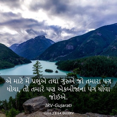 Picture 03 - યોહાન 13:14 GUJIRV - એ માટે મેં પ્રભુએ - Bible Verse Picture