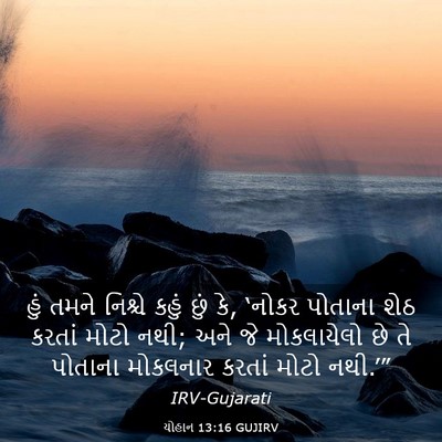 Picture 03 - યોહાન 13:16 GUJIRV - હું તમને નિશ્ચે - Bible Verse Picture