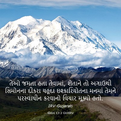 Picture 03 - યોહાન 13:2 GUJIRV - તેઓ જમતા હતા - Bible Verse Picture