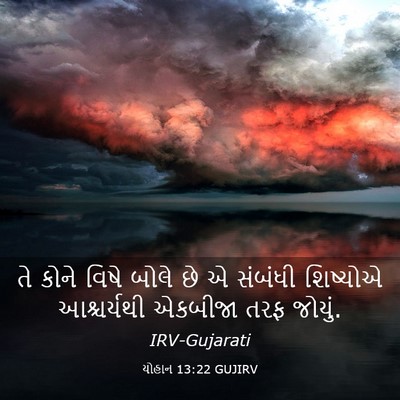 Picture 03 - યોહાન 13:22 GUJIRV - તે કોને વિષે બોલે - Bible Verse Picture