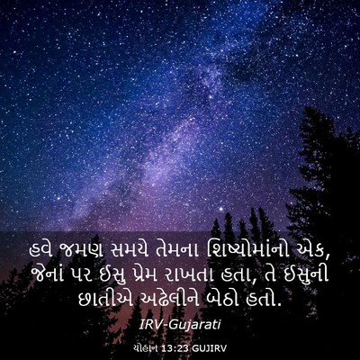 Picture 03 - યોહાન 13:23 GUJIRV - હવે જમણ સમયે તેમના - Bible Verse Picture