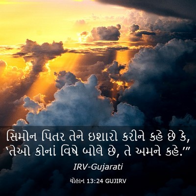 Picture 03 - યોહાન 13:24 GUJIRV - સિમોન પિતર તેને - Bible Verse Picture