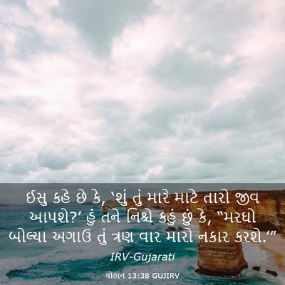 Picture 03 - યોહાન 13:38 GUJIRV - ઈસુ કહે છે કે, ‘શું - Bible Verse Picture