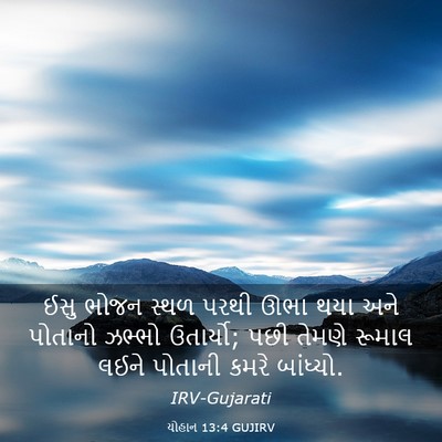 Picture 03 - યોહાન 13:4 GUJIRV - ઈસુ ભોજન સ્થળ પરથી - Bible Verse Picture