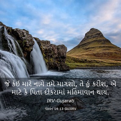 Picture 03 - યોહાન 14:13 GUJIRV - જે કંઈ મારે નામે - Bible Verse Picture