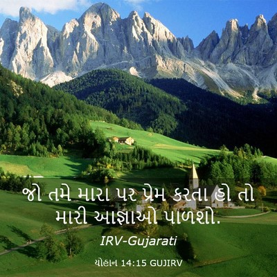Picture 03 - યોહાન 14:15 GUJIRV - જો તમે મારા પર - Bible Verse Picture