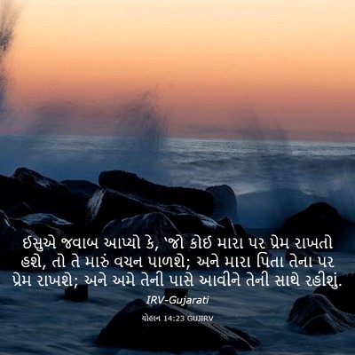 Picture 03 - યોહાન 14:23 GUJIRV - ઈસુએ જવાબ આપ્યો કે, - Bible Verse Picture