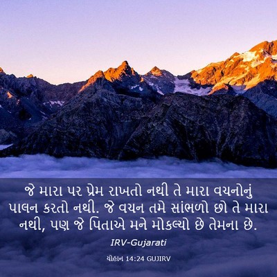 Picture 03 - યોહાન 14:24 GUJIRV - જે મારા પર પ્રેમ - Bible Verse Picture