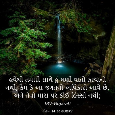 Picture 03 - યોહાન 14:30 GUJIRV - હવેથી તમારી સાથે - Bible Verse Picture
