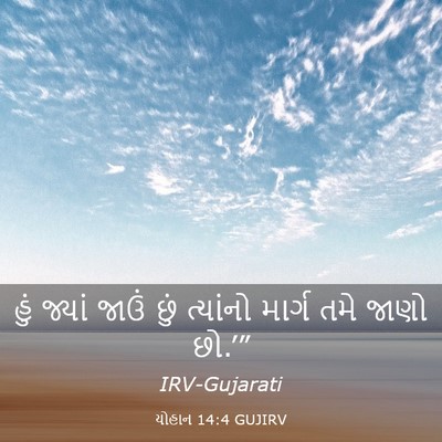 Picture 03 - યોહાન 14:4 GUJIRV - હું જ્યાં જાઉં છું - Bible Verse Picture