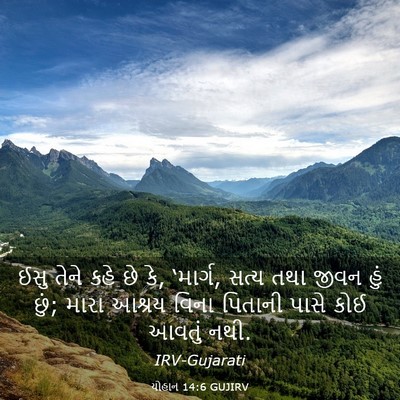 Picture 03 - યોહાન 14:6 GUJIRV - ઈસુ તેને કહે છે કે, - Bible Verse Picture