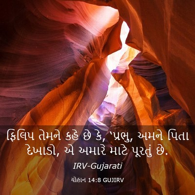 Picture 03 - યોહાન 14:8 GUJIRV - ફિલિપ તેમને કહે છે - Bible Verse Picture