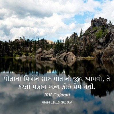 Picture 03 - યોહાન 15:13 GUJIRV - પોતાના મિત્રોને - Bible Verse Picture