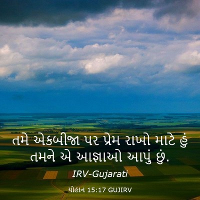 Picture 03 - યોહાન 15:17 GUJIRV - તમે એકબીજા પર - Bible Verse Picture