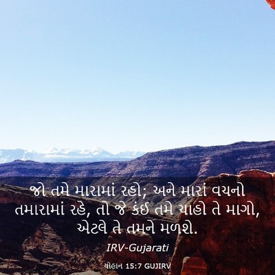 Picture 03 - યોહાન 15:7 GUJIRV - જો તમે મારામાં રહો; - Bible Verse Picture
