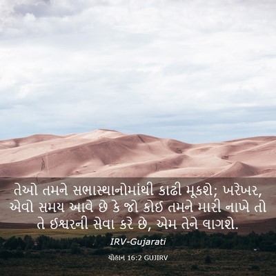 Picture 03 - યોહાન 16:2 GUJIRV - તેઓ તમને - Bible Verse Picture