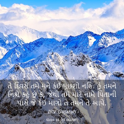 Picture 03 - યોહાન 16:23 GUJIRV - તે દિવસે તમે મને - Bible Verse Picture