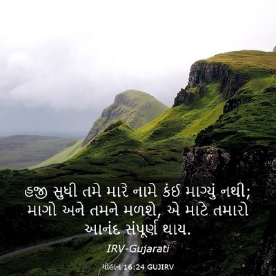 Picture 03 - યોહાન 16:24 GUJIRV - હજી સુધી તમે મારે - Bible Verse Picture