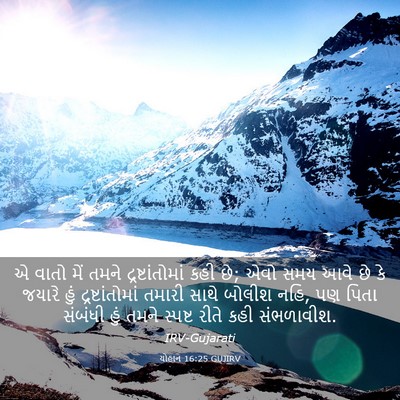 Picture 03 - યોહાન 16:25 GUJIRV - એ વાતો મેં તમને - Bible Verse Picture