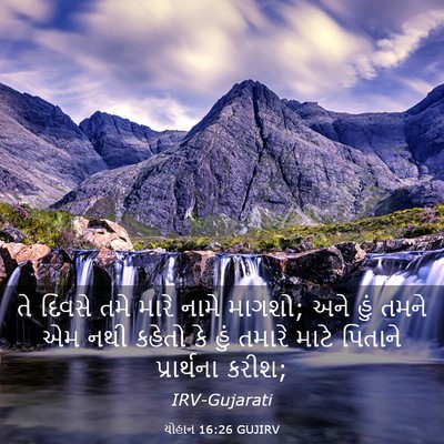 Picture 03 - યોહાન 16:26 GUJIRV - તે દિવસે તમે મારે - Bible Verse Picture