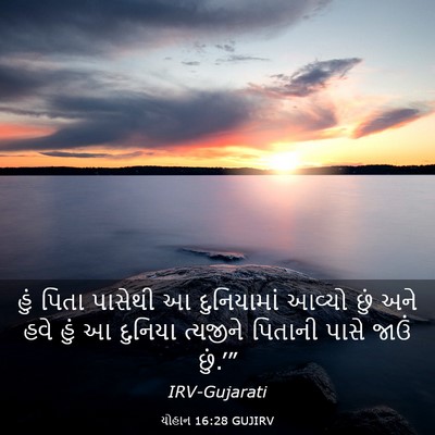 Picture 03 - યોહાન 16:28 GUJIRV - હું પિતા પાસેથી આ - Bible Verse Picture